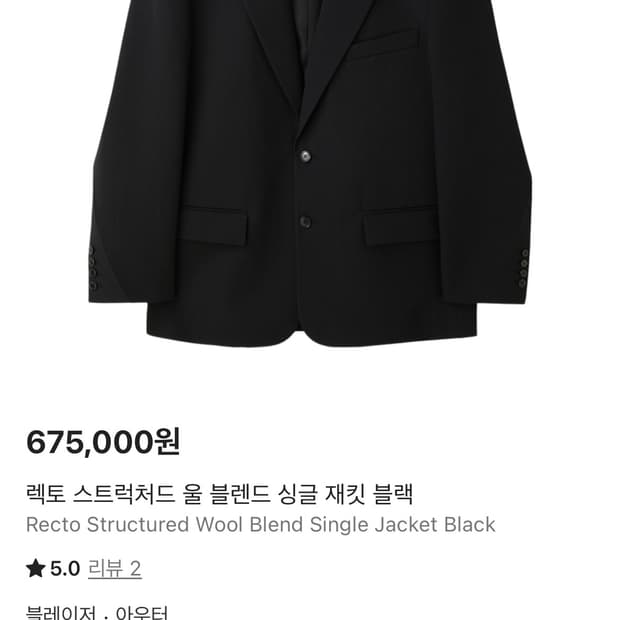 L) 렉토 25fw 스트럭처드 울 블렌드 싱글 자켓