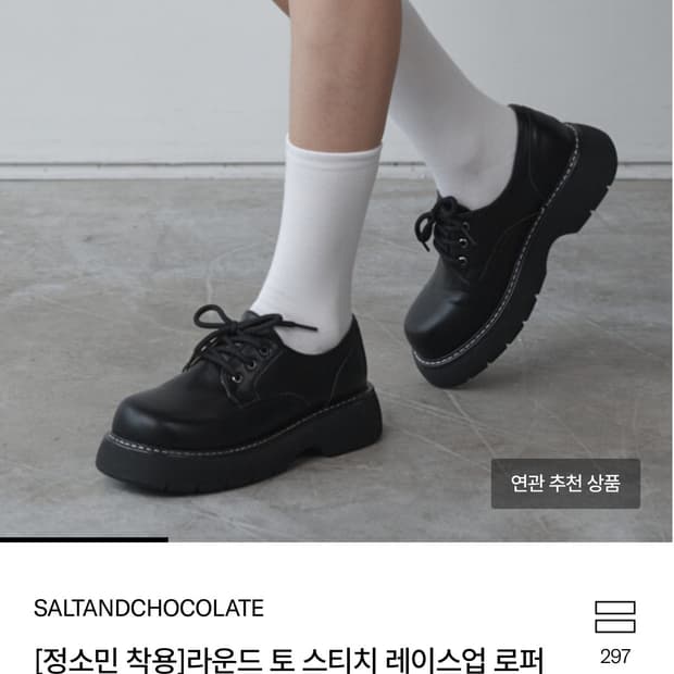 솔트앤초콜릿 로퍼 245