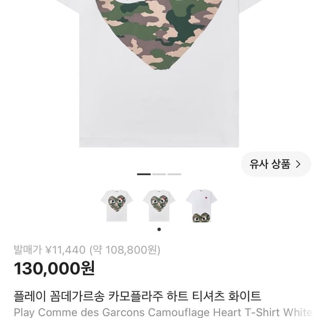 플레이 꼼데가르송 카모플라주 하트 티셔츠 화이트