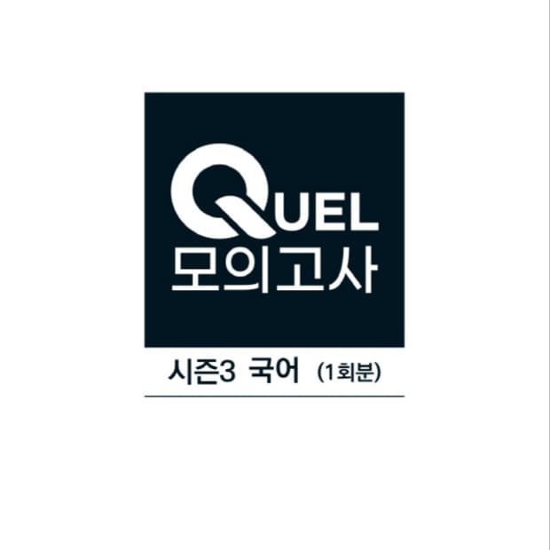 메가스터디 국어 QUEL 퀄 모의고사 시즌3 국어