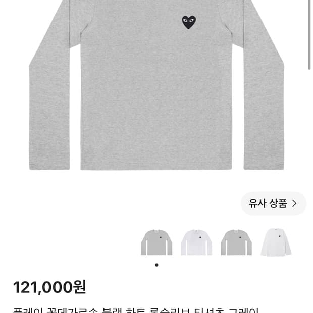 꼼데 롱슬리브