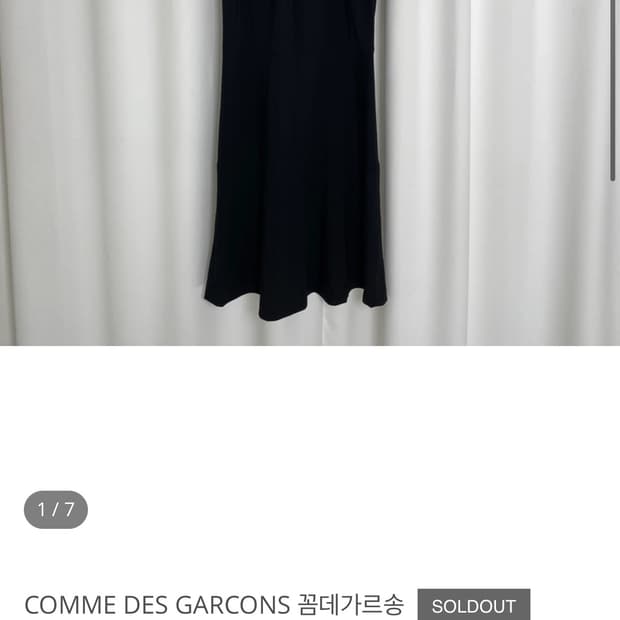 꼼데가르송 슬리브리스 원피스