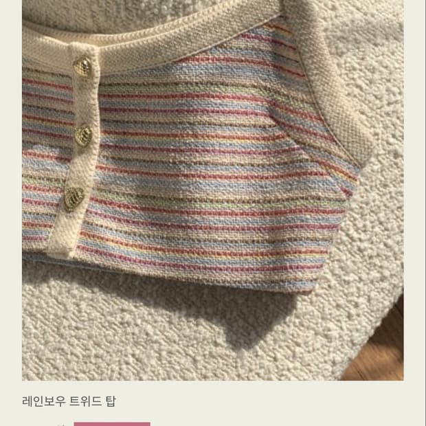 서쿠키 레인보우 트위드 탑