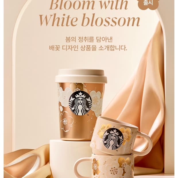 스타벅스 배꽃 텀블러 머그