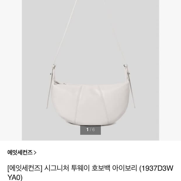 에잇세컨즈 호보백 아이보리