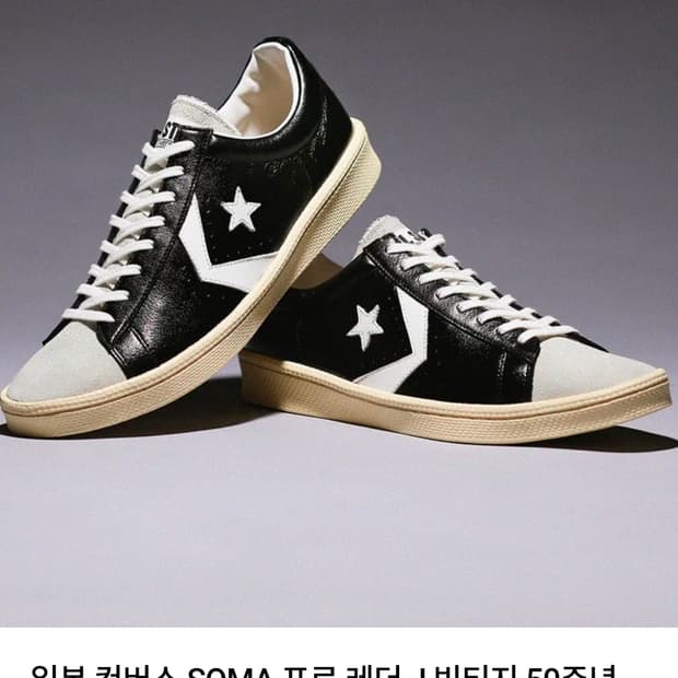 (구매)컨버스 soma 프로레더 J 빈티지50주년 jvtg ox