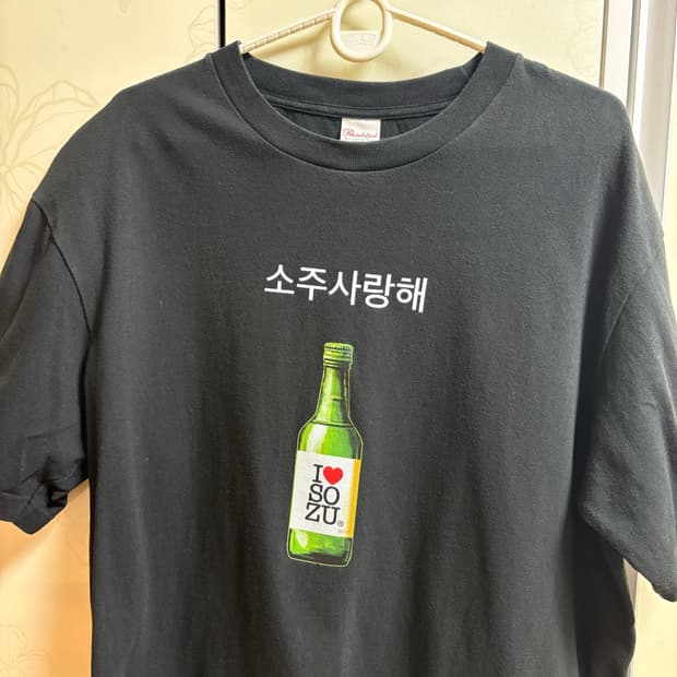 소주사랑해 티셔츠