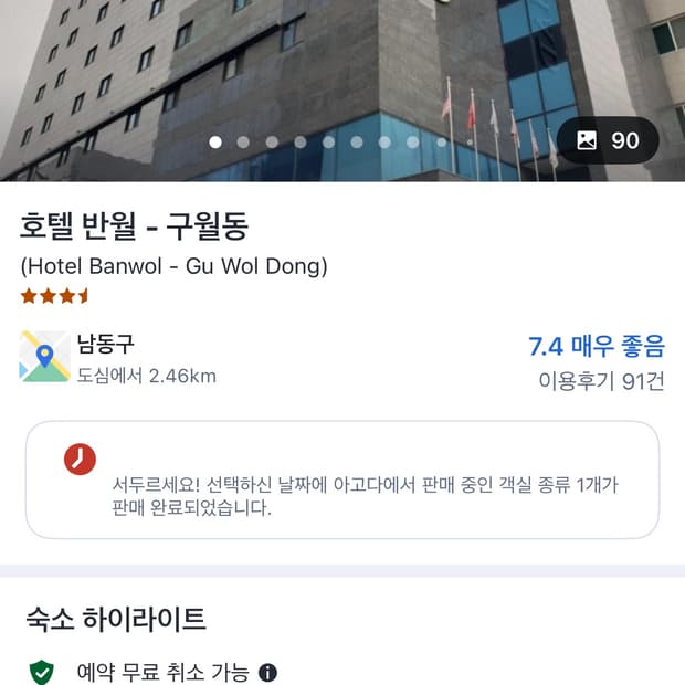 인천 구월동 호텔반월 숙소 양도합니다