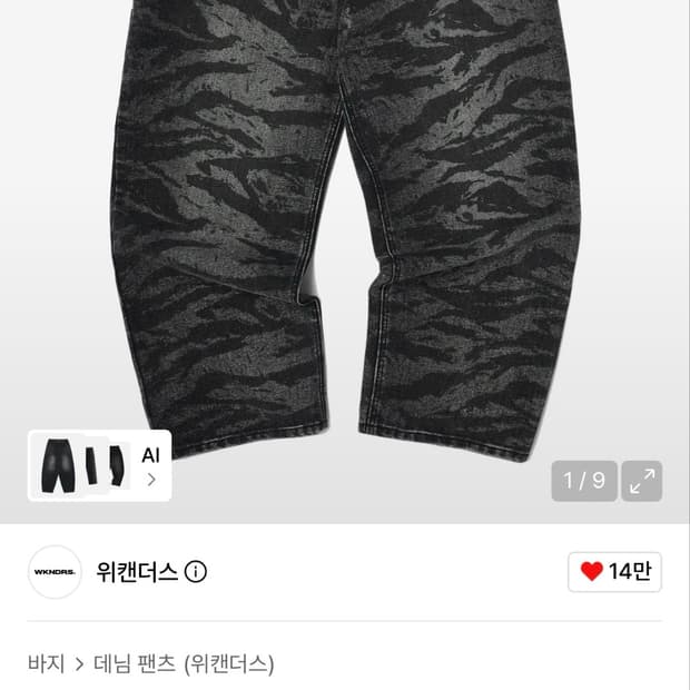 위캔더스 켈로그 타이거 카모 데님