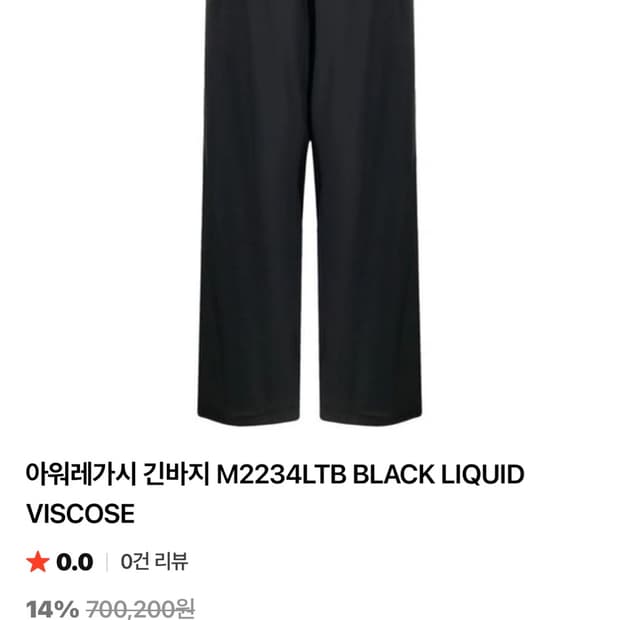 아워레가시 루프트 팬츠 블랙 리퀴드 비스코스