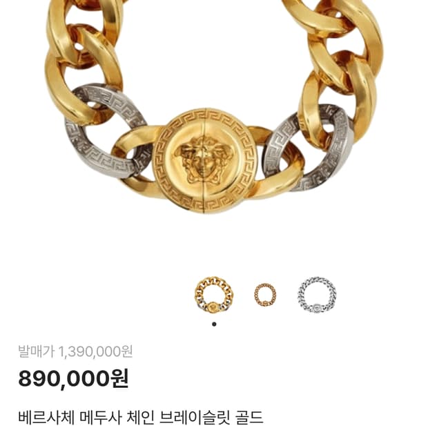 베르사체 메두사 체인 팔찌 투톤 정품