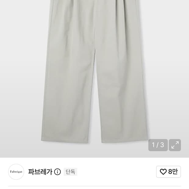 파브레가 투턱 팬츠 웜 그레이