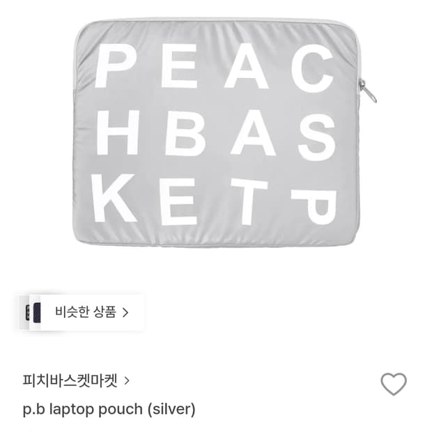 구함) 피치바스켓마켓 p.b laptop pouch 실버 15-16인치