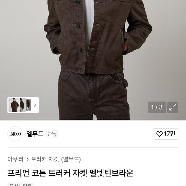 엘무드 코튼 트러커 자켓 벨벳틴 브라운 48 판매