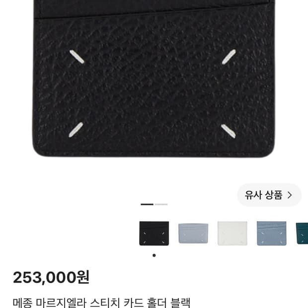 메종 마르지엘라 스티치 카드 홀더 블랙