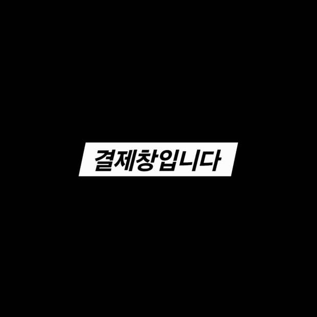 결제창