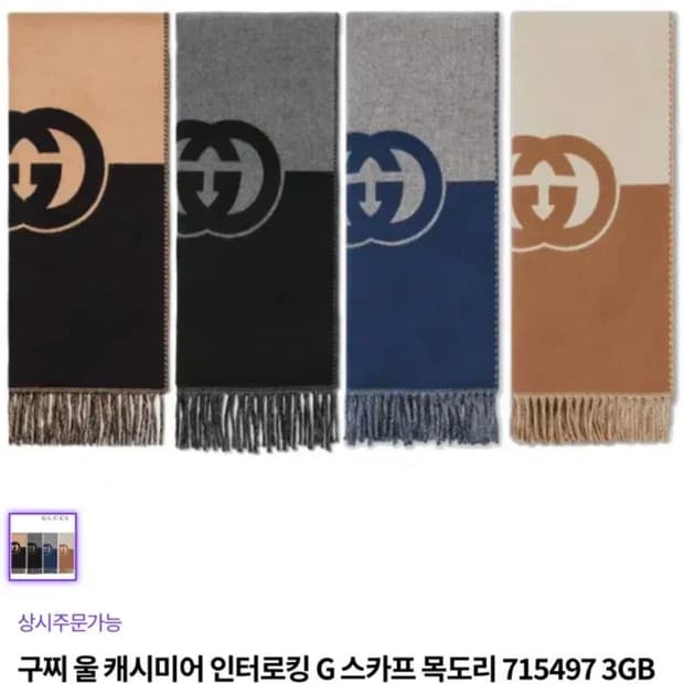 구찌 인터로킹G 머플러