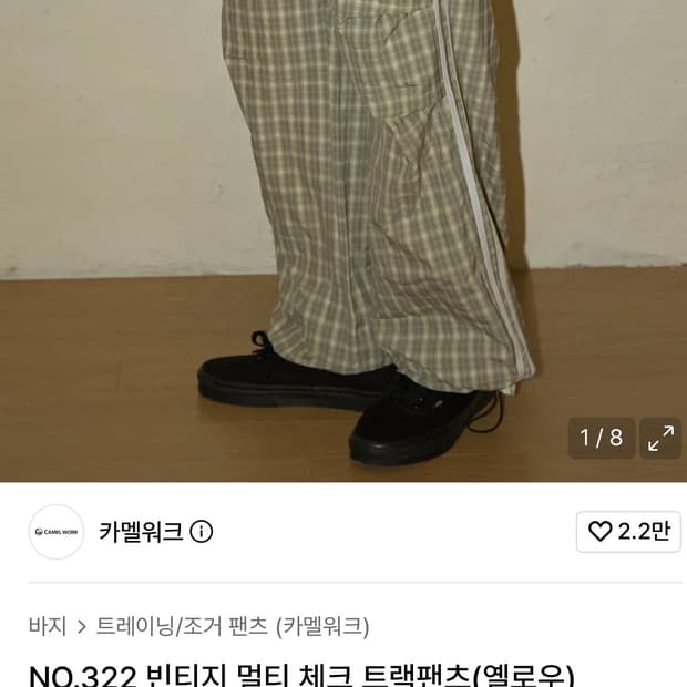 새상품) 카멜워크 빈티지 체크 트랙팬츠 옐로우