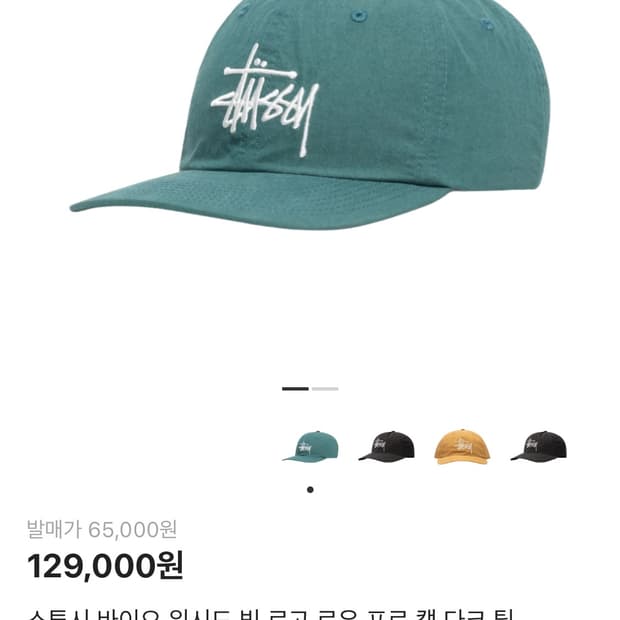 새상품)스투시 바이오워시드 로우 프로 캡 다크 틸 모자