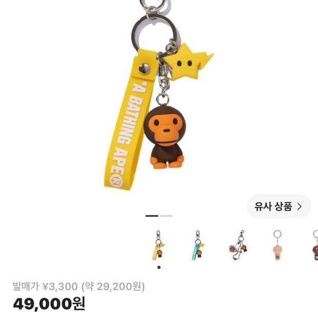 베이프 베이비 마일로 키 체인 옐로우
