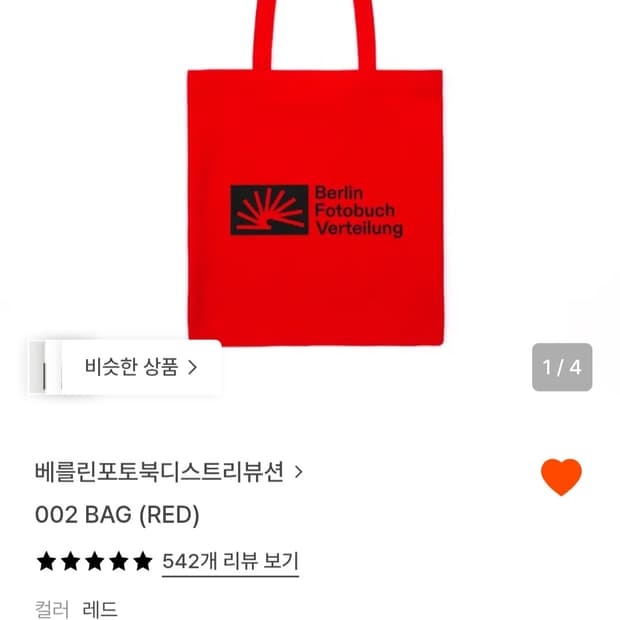 베를린포토북디스트리뷰션 에코백 빨강