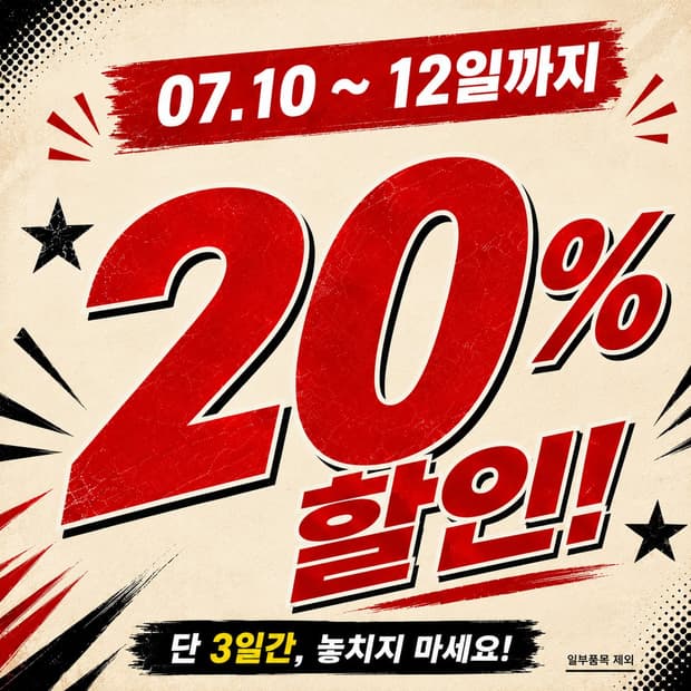 07.10~12일 20% 할인 진행합니다.