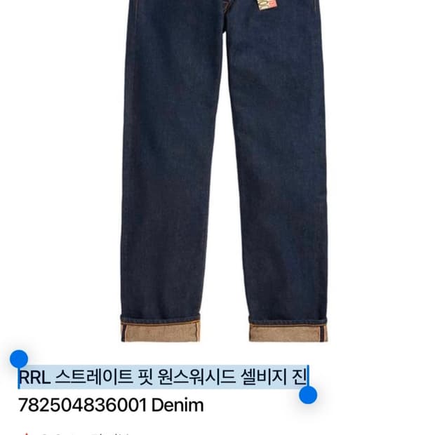 rrl 스트레이트핏 원스워시드 셀비지 진