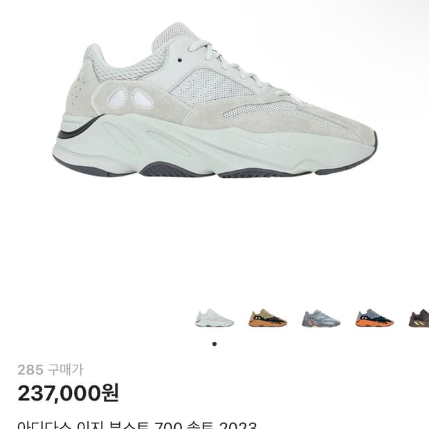 이지 부스트 700 솔트