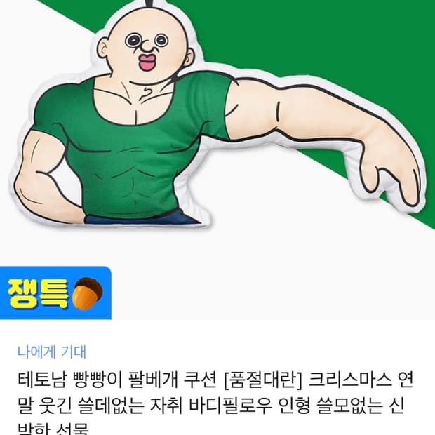 테토남 빵빵이 팔베개 쿠션