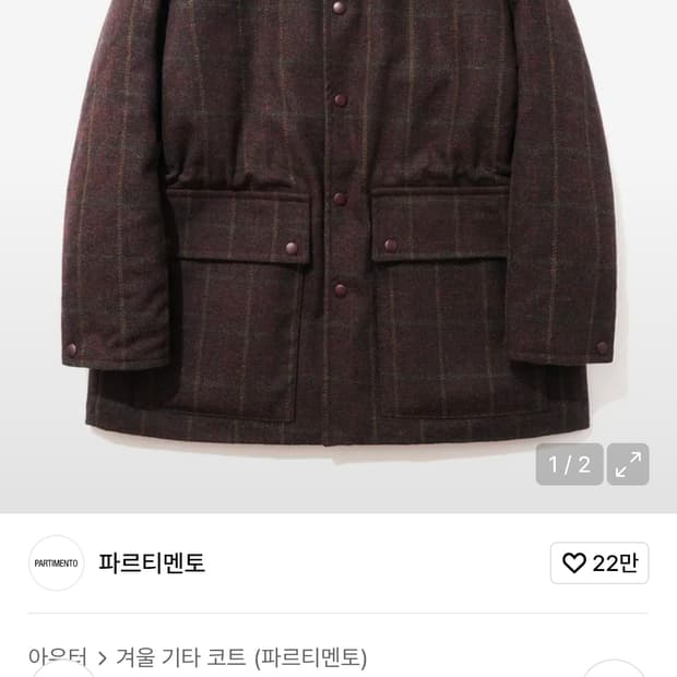 파르티멘토 체크숏 코트