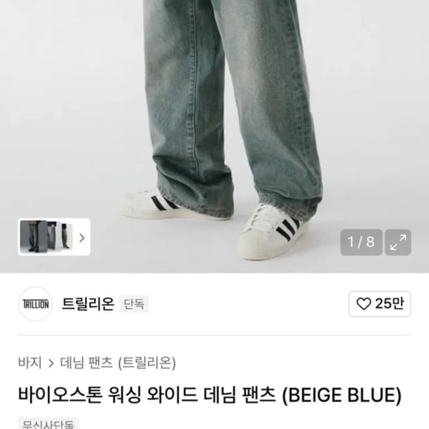 (M) 트릴리온 워싱 와이드 데님 팬츠 (BEIGE BLUE)