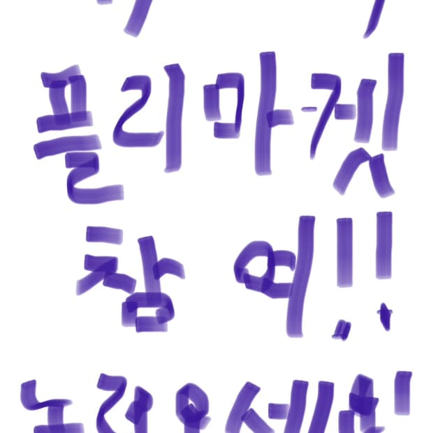 연무 빈티지 플리마켓 참여!🚨🚨