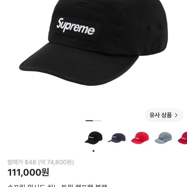 슈프림 워시드 치노 트윌 캠프캡 블랙 - 1회 착용