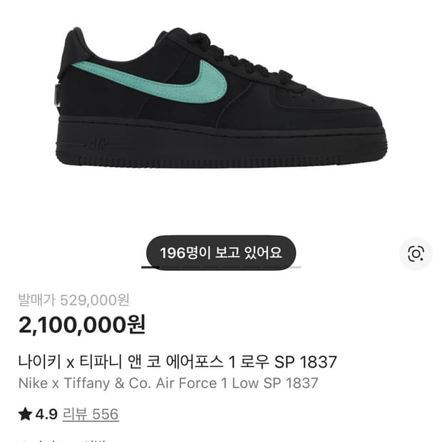 나이키 x 티파니 앤 코 에어포스 1 로우 SP 1837