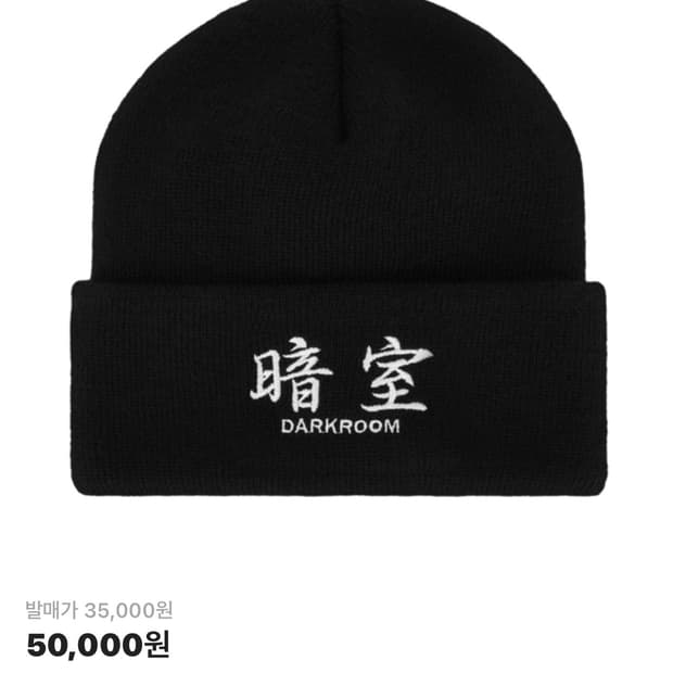 다크룸 비니