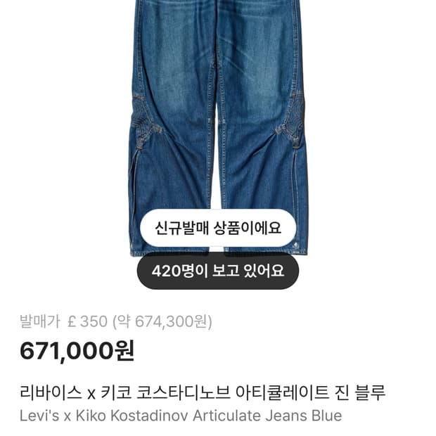 30 32 34 리바이스 x 키코 아티큘레이트 진 블루