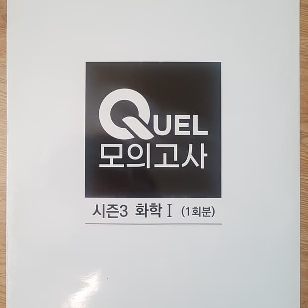 메가스터디 화학 QUEL 퀄 모의고사 시즌3 화학1