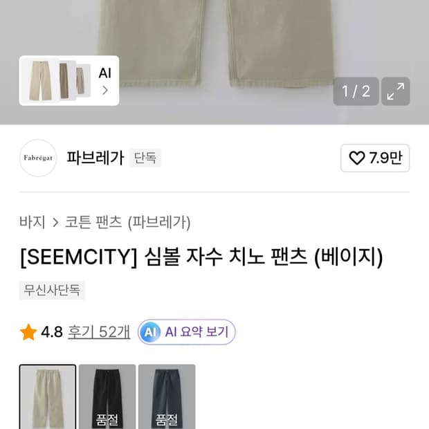 [SEEMCITY] 심볼 자수 치노 팬츠 (베이지)