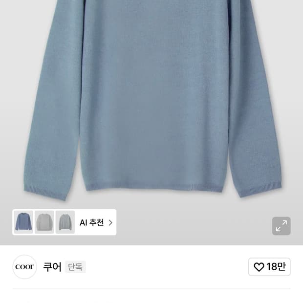 쿠어 캐시미어 니트