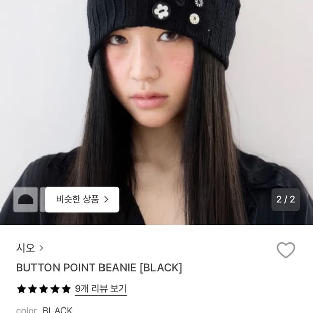 시오 버튼 포인트 비니 단추 비니 (블랙)