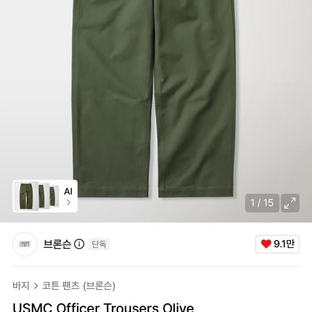 브론슨 USMC 오피서 트라우저 올리브 카키, 치노팬츠, 치노 트라우져