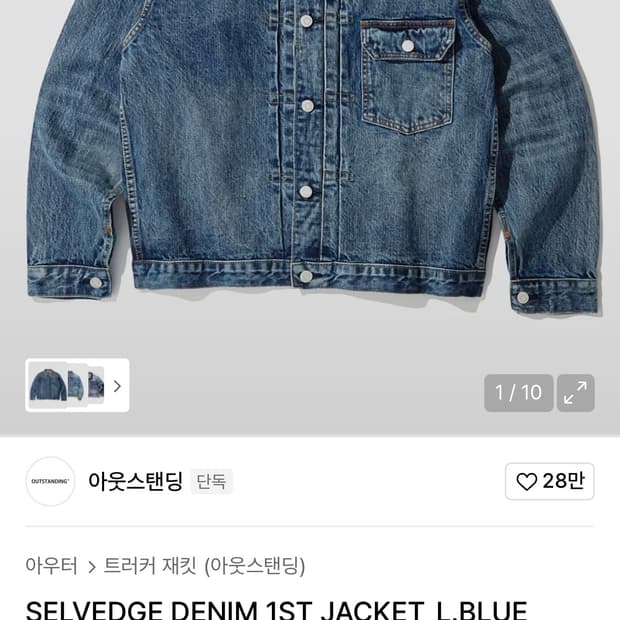 아웃스탠딩 1세대 셀비지 데님자켓 연청
