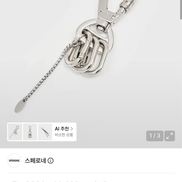 스페로네 라운드 카라비너 키링