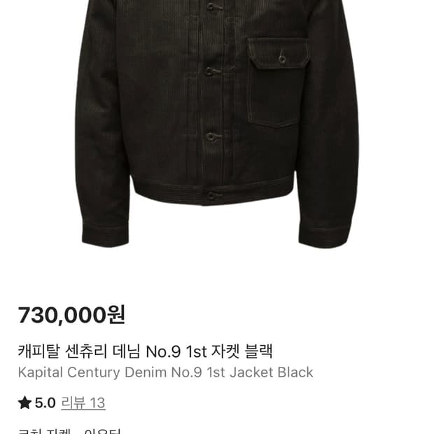 캐피탈 센츄리 데님 no9 셋업 판매