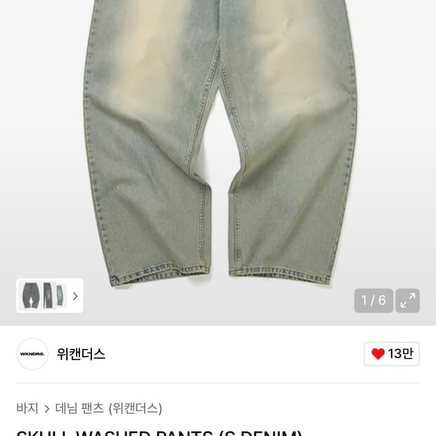 위캔더스 WKNDRS SKULL 워시드 팬츠 S