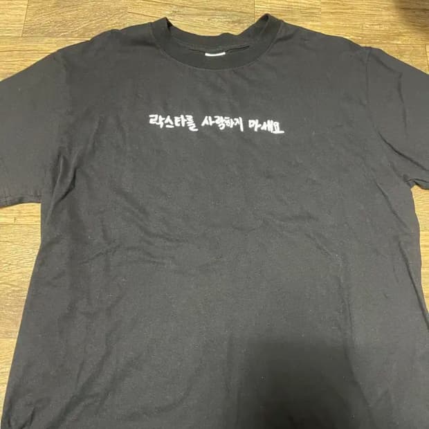 락스타를 사랑하지 마세요 티셔츠