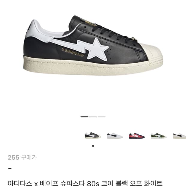 [255] 아디다스 x 베이프 슈퍼스타 80s 코어 블랙 오프 화이트