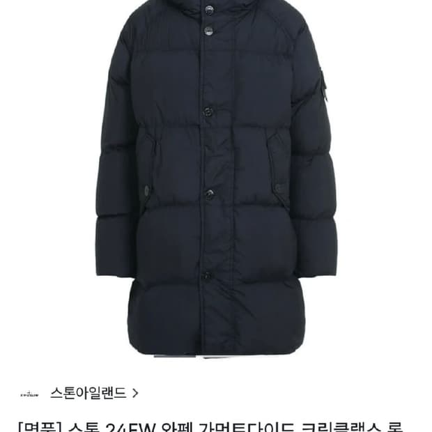 스톤아일랜드 24FW 가먼트다이 클링클랩스 롱패딩 L 블랙