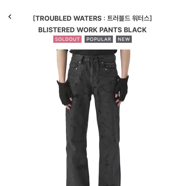 Troubled Waters 트러블드 워터스 팬츠