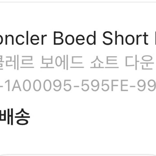 몽클레어 보에드 패딩 블랙 